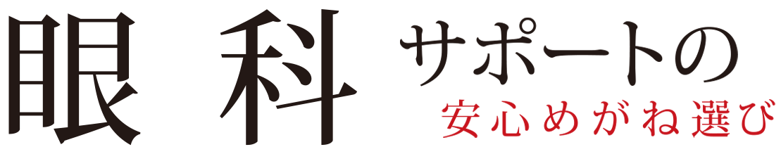 眼科サポートの安心めがね選び