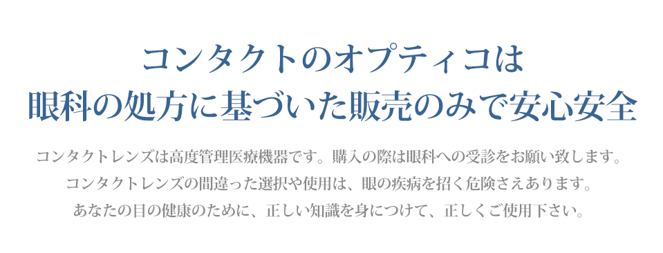 コンタクトレンズのオプティコ