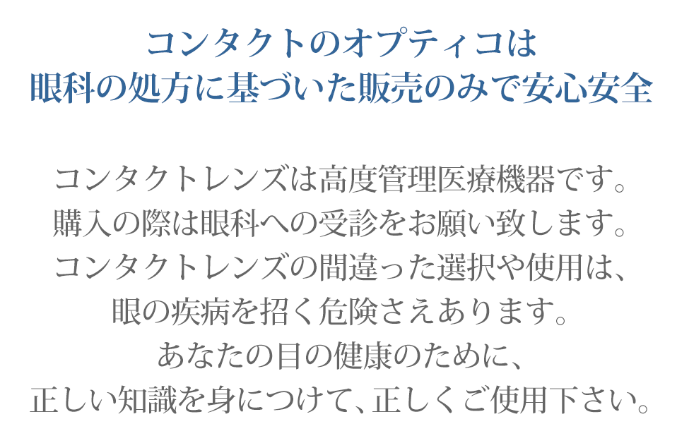 コンタクトレンズのオプティコ
