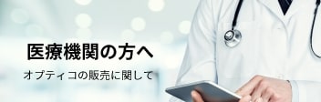 医療機関の方へ〜オプティコの販売に関して