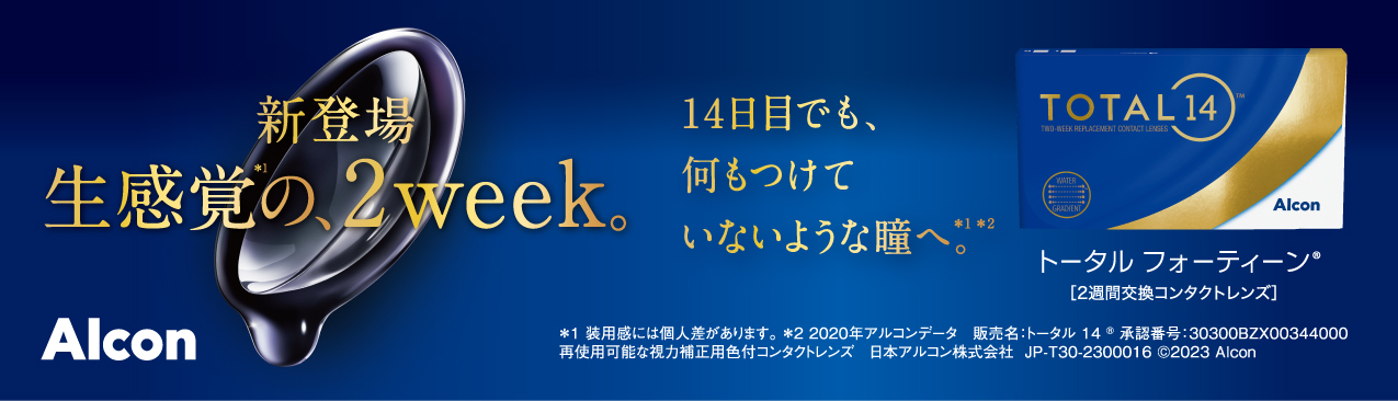 アルコントータル１４新発売！！