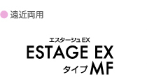 エスタージュＥＸ-タイプＭＦ