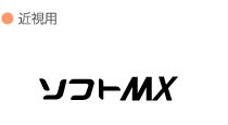 ソフトMX