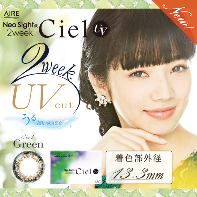 ネオサイト２ウィークシエルUV / シエルグリーン