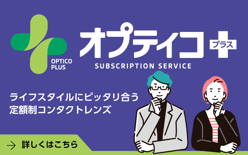 コンタクトのサブスク