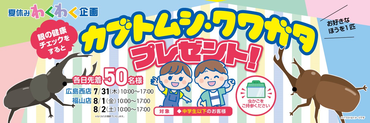眼の健康チェックでカブトムシ・クワガタプレゼント