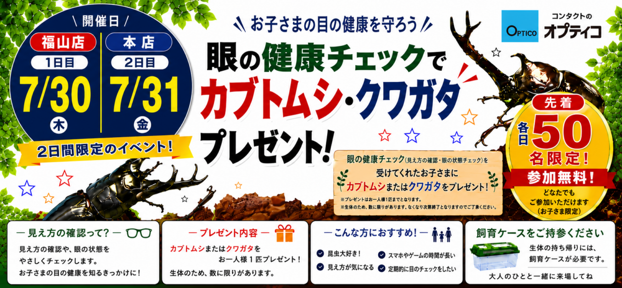 眼の健康チェックでカブトムシ・クワガタプレゼント