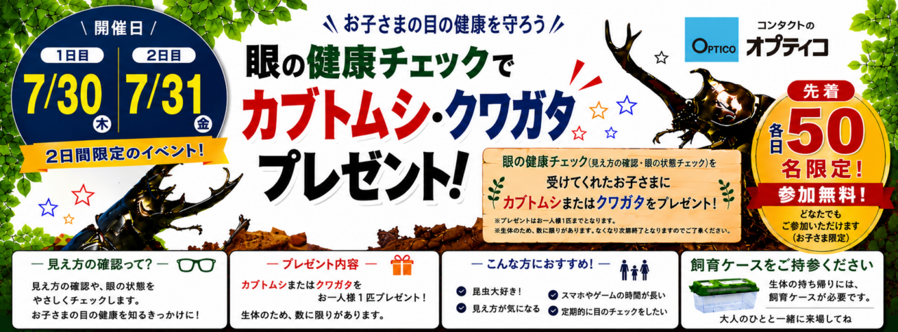 眼の健康チェックでカブトムシ・クワガタプレゼント